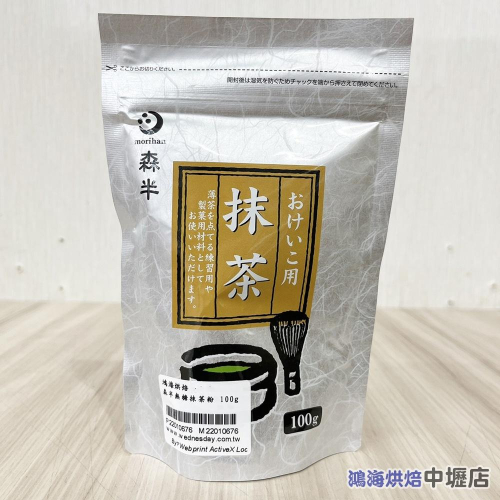 【鴻海烘焙材料】日本 森半 抹茶粉 100g 無糖 茶道專用 日本宇治 抹茶粉 宇治抹茶 綠茶 抹茶 甜點 沖泡 烘焙