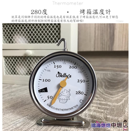 【鴻海烘焙材料】280度專業烤箱溫度計 烤箱溫度計 不銹鋼 指針式 溫度計 可直接放入烤箱 焗烤 廚房 DIY烘焙用具