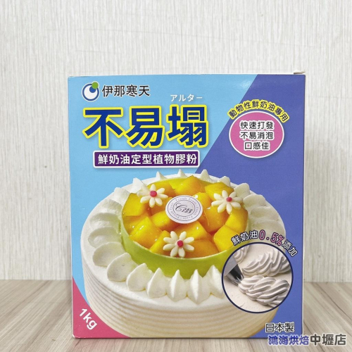 鮮奶油定型植物膠粉 1kg 日本 伊那寒天 不易塌 鮮奶油蛋糕 動物性鮮奶油專用 鮮奶油泡芙生乳捲適用