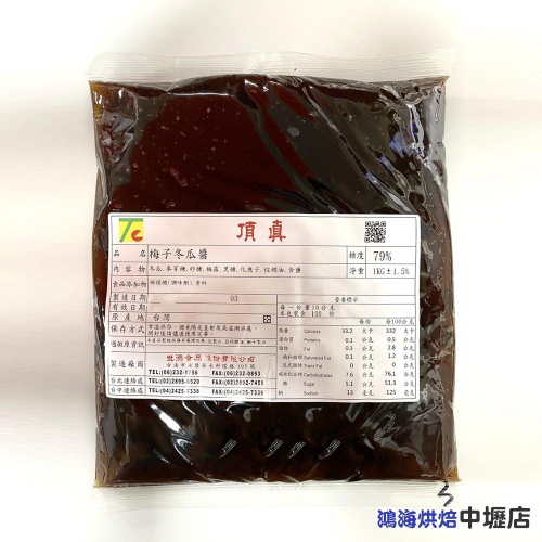 【鴻海烘焙材料】梅子冬瓜醬 (1kg)