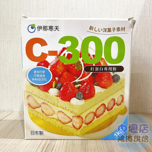 日本 伊那寒天C-300 打蛋白專用粉100g &lt;特價&gt; 馬卡龍 達克瓦滋 戚風蛋糕 蛋白餅 手指蛋糕 義大利蛋白霜