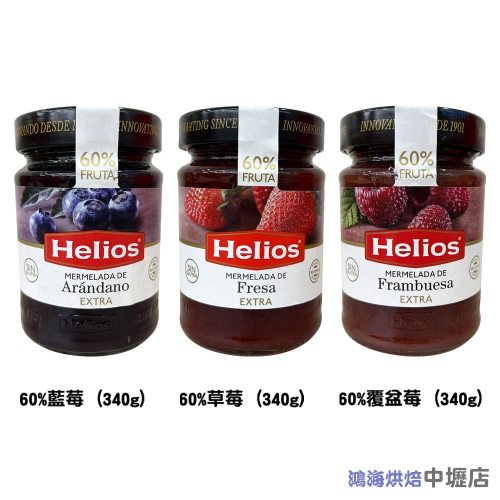西班牙 Helios 太陽 天然果醬 60% 太陽Helios 草莓果醬 藍莓果醬 覆盆子果醬 340g 吐司 麵包抹醬