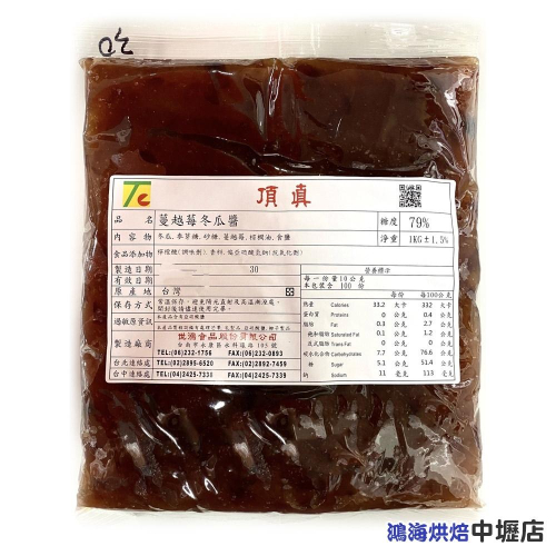 【鴻海烘焙材料】蔓越莓冬瓜醬 (1kg)