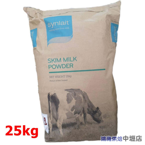 【鴻海烘焙材料】Synlait 紐西蘭 特級脫脂奶粉 25公斤 牛老大 紅牛 牛老大脫脂奶粉 奶粉 冰淇淋煉乳奶茶優酪乳