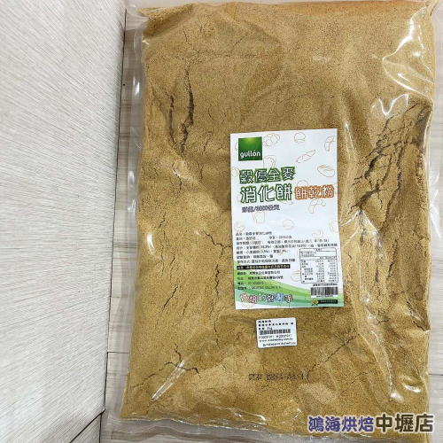 【鴻海烘焙材料】穀優全麥消化餅碎粉 餅乾粉 3kg