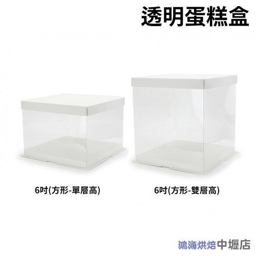【鴻海烘焙材料】透明蛋糕盒 6吋 高蛋糕盒 (方形-單層高/雙層高)高透明盒 包裝盒 生日蛋糕盒 慕斯蛋糕盒 奶油蛋糕盒