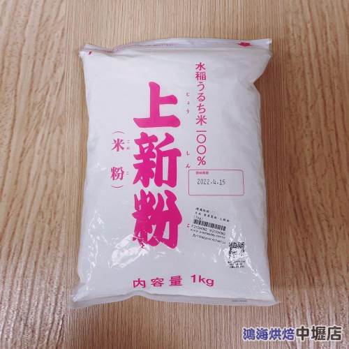 日本 前原製粉 上新粉 （蓬萊米粉）1kg 原裝 上新粉 1公斤 原裝 純米粉 米粉 1000g 米粉 DIY烘焙材料