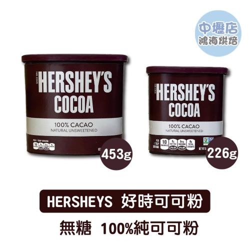 美國 Hershey＇s好時 可可粉 賀喜 100% 純可可粉 226g/453g 布朗尼 巧克力 無糖可可粉