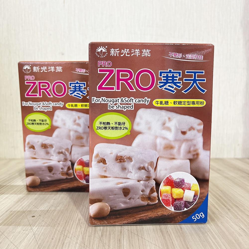 新光 ZRO寒天 50g 牛軋糖.軟糖定型專用粉 新光洋菜 ZRO 寒天粉 50公克 牛軋糖軟糖定型-細節圖4