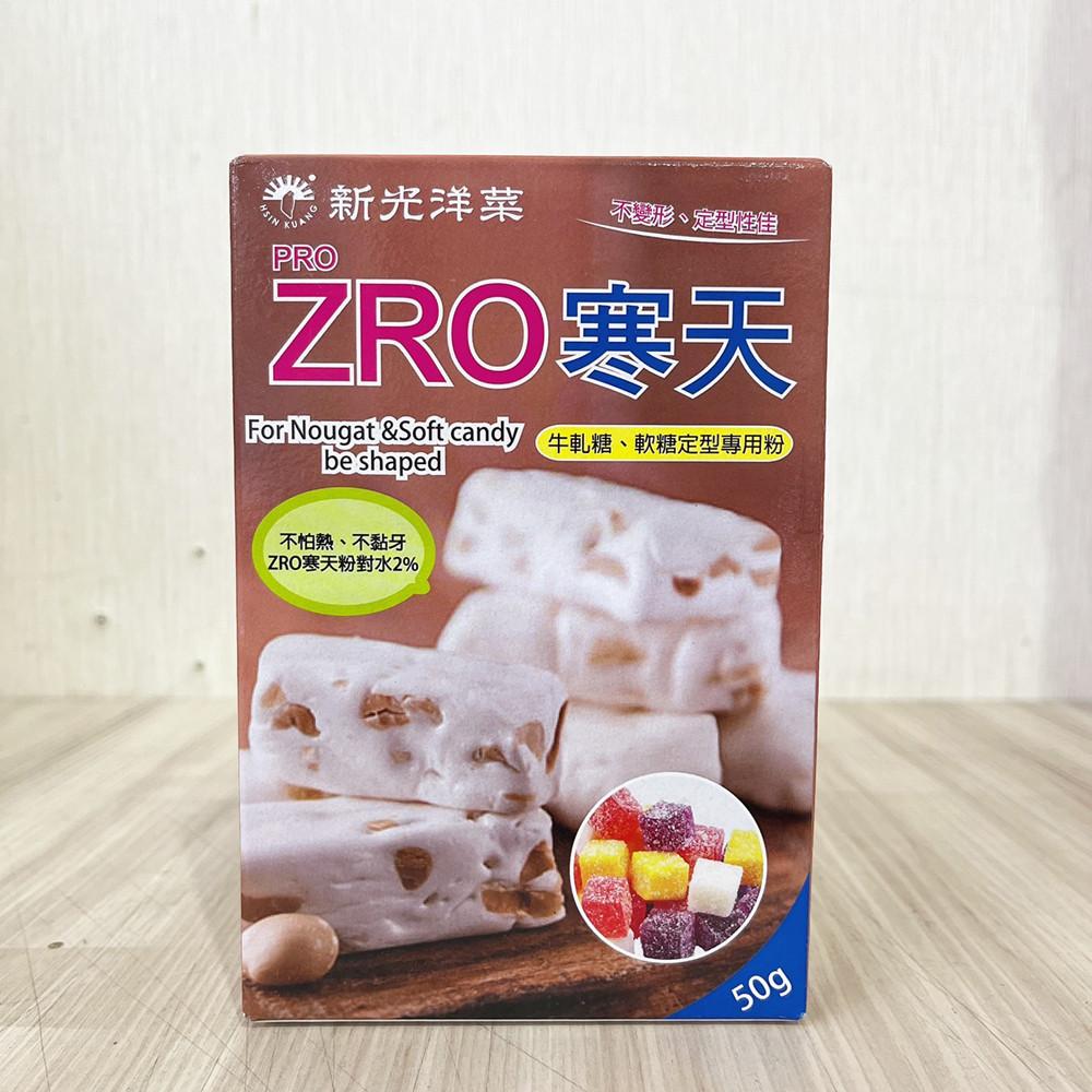 新光 ZRO寒天 50g 牛軋糖.軟糖定型專用粉 新光洋菜 ZRO 寒天粉 50公克 牛軋糖軟糖定型-細節圖5