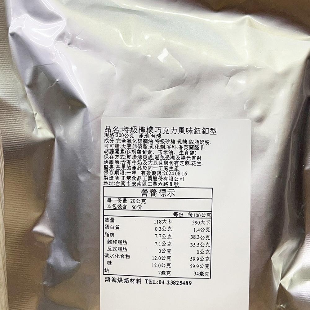 正慧 H&C 正香軒 特級檸檬巧克力風味鈕釦型(200g)分裝 特級檸檬風味 檸檬巧克力風味 檸檬巧克力 鈕釦型 巧克力-細節圖4