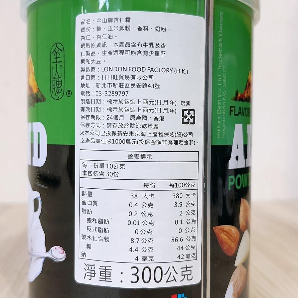 香港金山牌 特濃杏仁霜 300g(奶素)杏仁粉 即溶飲品 杏仁霜 香港 金山牌 香港原裝進口 濃郁 奶香 即溶沖泡飲-細節圖3