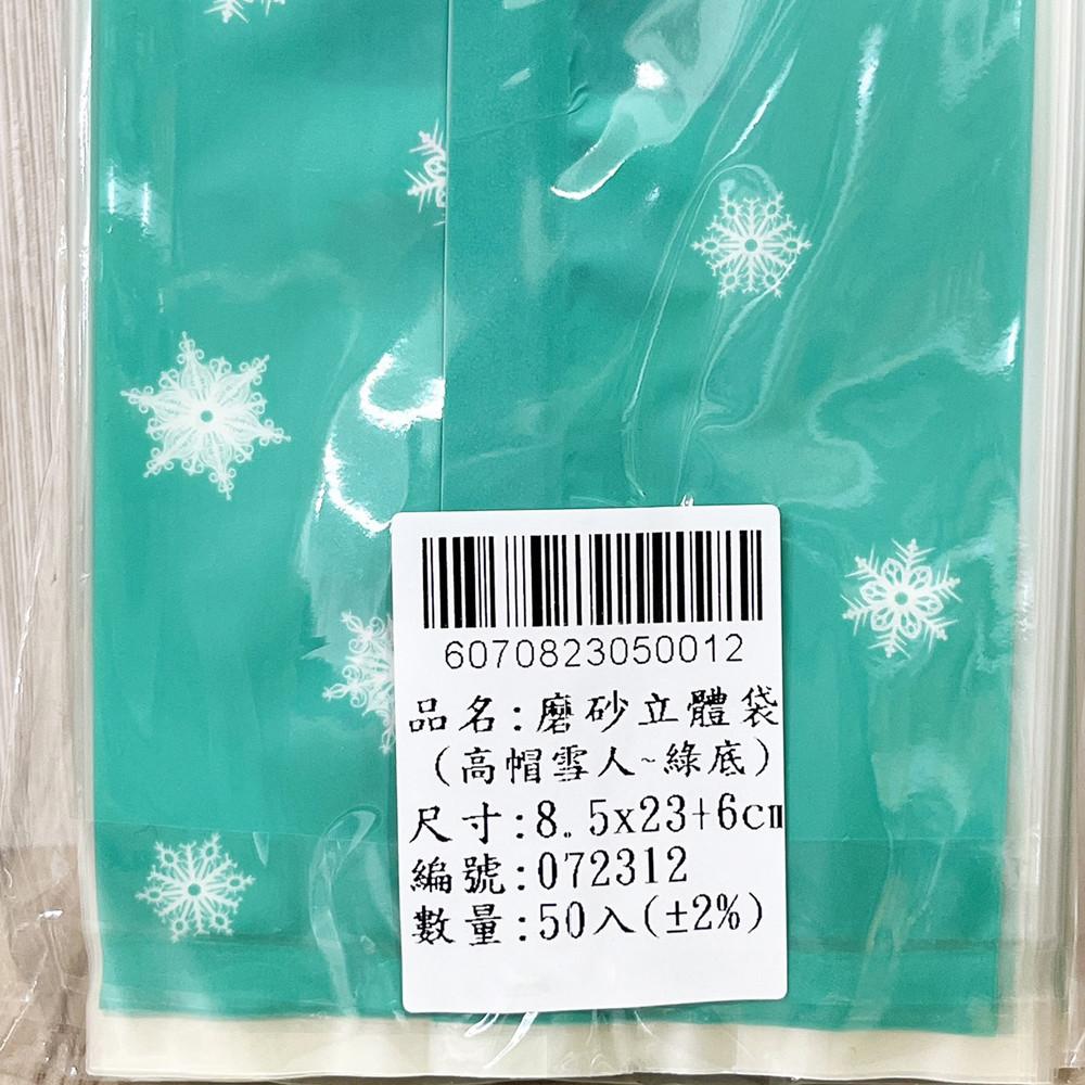 8.5*23磨砂西點立體袋-高帽雪人/聖誕小熊 (50入)包裝袋 禮物袋 聖誕節 聖誕小物 禮物盒 聖誕節包裝  點心袋-細節圖4