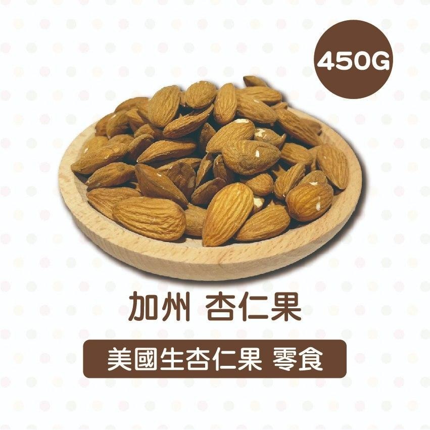 加州 杏仁果  450g(冷藏) 堅果 杏仁果 杏仁 美國杏仁果 生杏仁果 零食 綜合堅果 烘培原料杏仁果 生杏仁豆-細節圖2