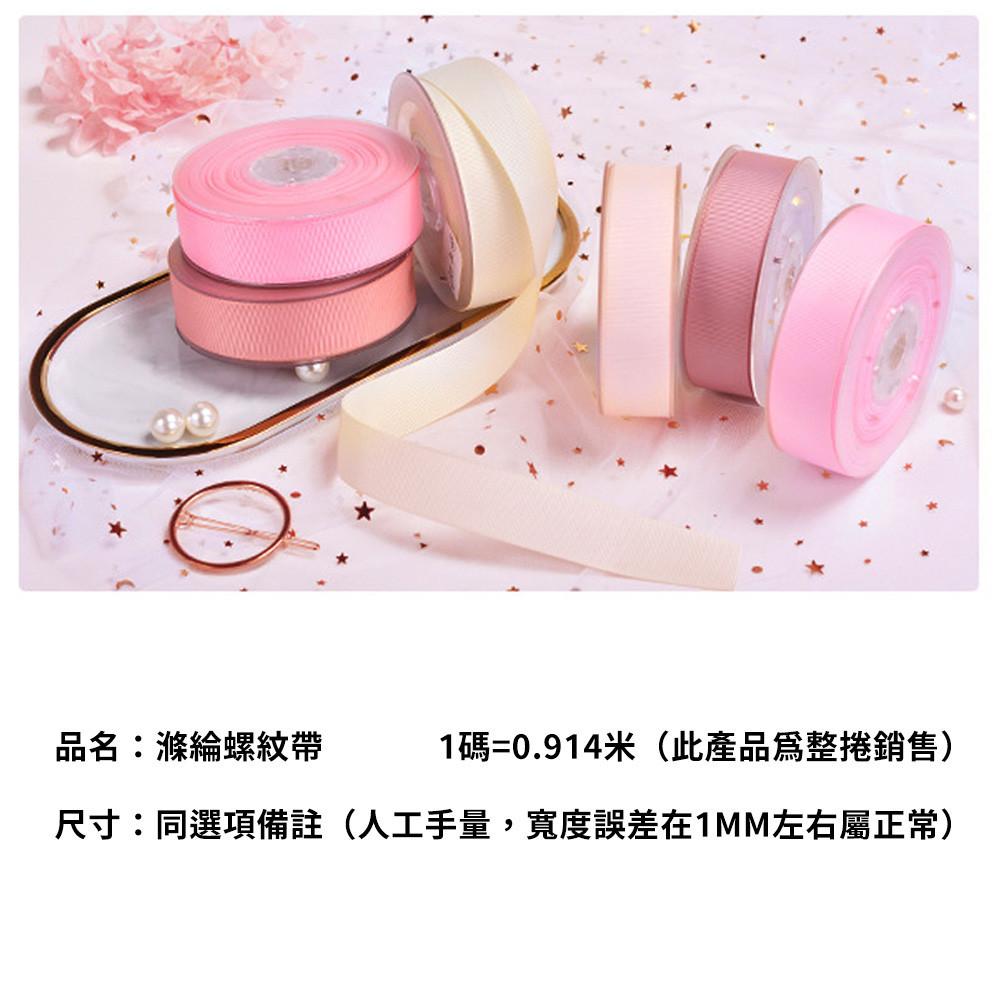 素色螺羅紋織帶(顏色尺寸內詳)(100Y/卷)素面羅紋緞帶/螺紋帶/手工材料/DIY/絲帶/包裝-細節圖4