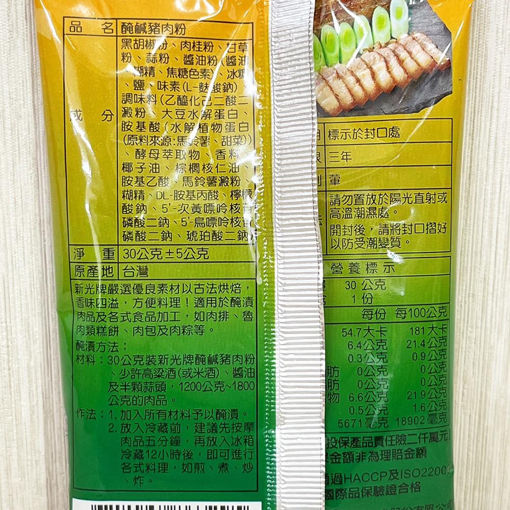 新光 醃鹹豬肉粉 30g 醃製 調味 料理 鹹豬肉 廚房調味 烘焙原料 調味粉 香料-細節圖3