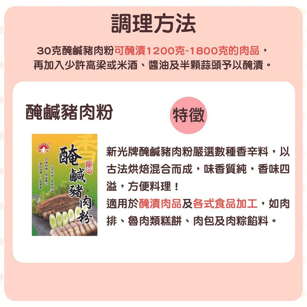 新光 醃鹹豬肉粉 30g 醃製 調味 料理 鹹豬肉 廚房調味 烘焙原料 調味粉 香料-細節圖5