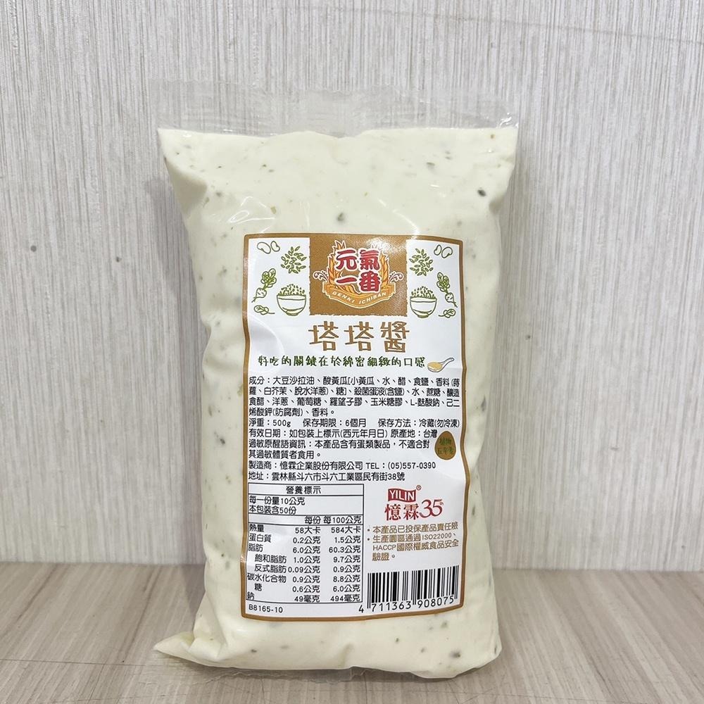元氣一番 西式塔塔醬 (500g)(冷藏) 塔塔醬 醬料 沙拉醬 沾醬配料-細節圖2
