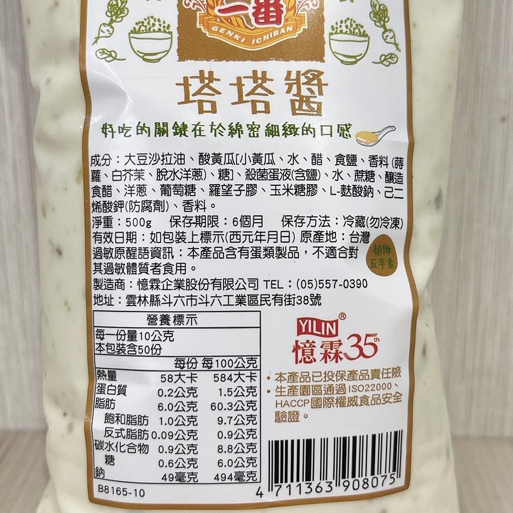 元氣一番 西式塔塔醬 (500g)(冷藏) 塔塔醬 醬料 沙拉醬 沾醬配料-細節圖3