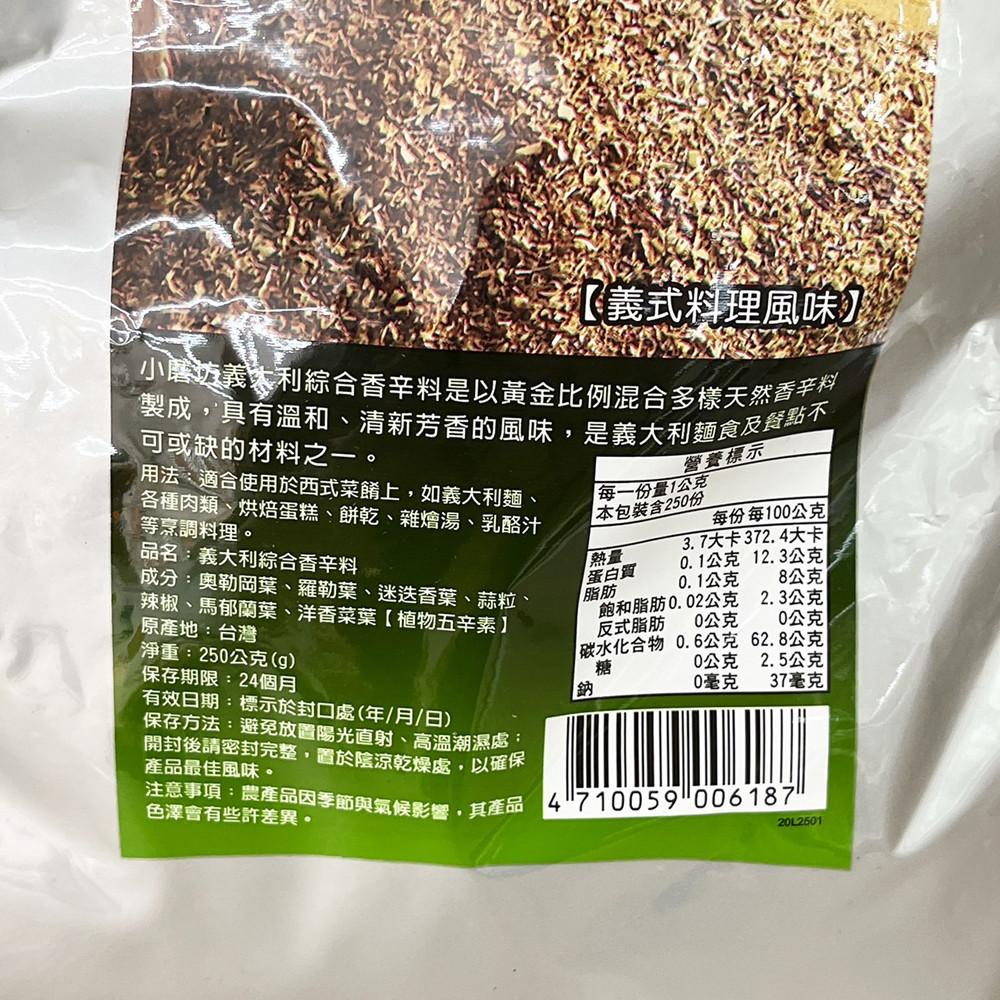 小磨坊 義大利綜合香辛料(250g)-細節圖3