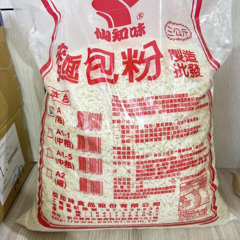 仙知味麵包粉 A粗 A2細 營業用 3kg 烘培粉 酥炸粉 脆酥粉 裹粉 炸物用粉 炸豬排 炸蝦 萬用油炸粉 魚排雞排-細節圖4