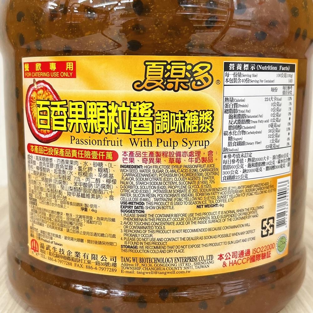 夏樂多 百香果顆粒醬 4kg 調味糖漿 百香果籽 飲料-細節圖3