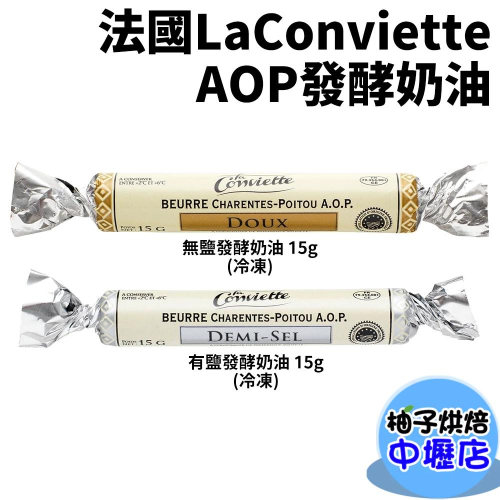 法國LaConviette AOP無鹽/有鹽發酵奶油 15g(冷凍) 糖果奶油 法國奶油