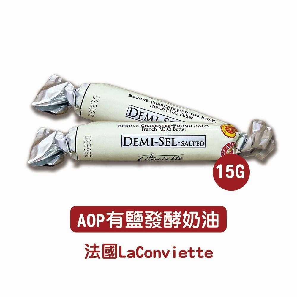 法國LaConviette AOP無鹽/有鹽發酵奶油 15g(冷凍) 糖果奶油 法國奶油-細節圖5
