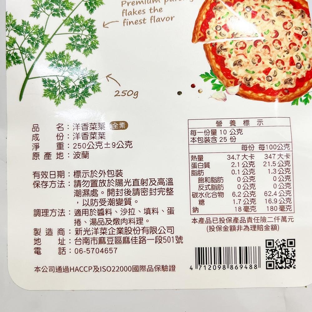 新光 洋香菜葉-250g 調味 料理 燉湯 醬料 沙拉-細節圖2