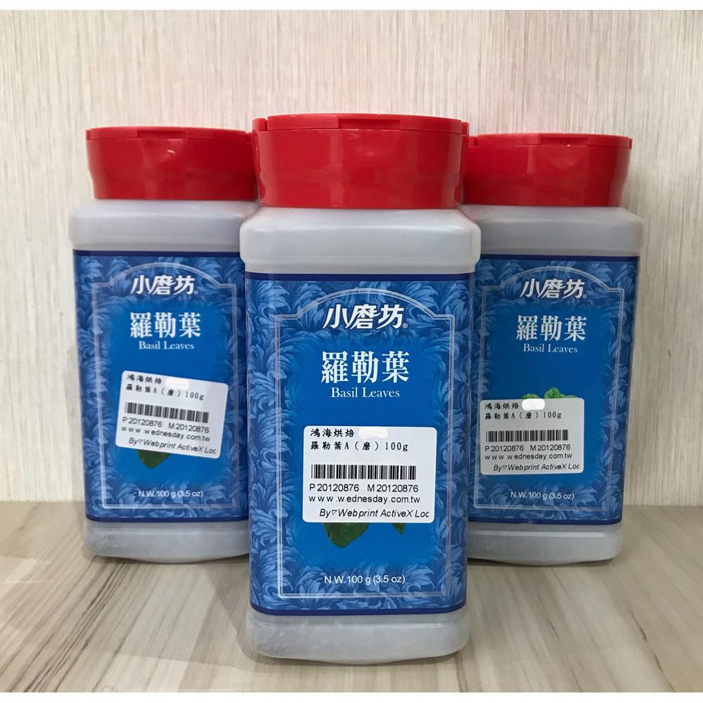 小磨坊 羅勒葉 100g 瓶裝 罐裝 小磨坊羅勒葉 香料 小磨坊香料-細節圖3