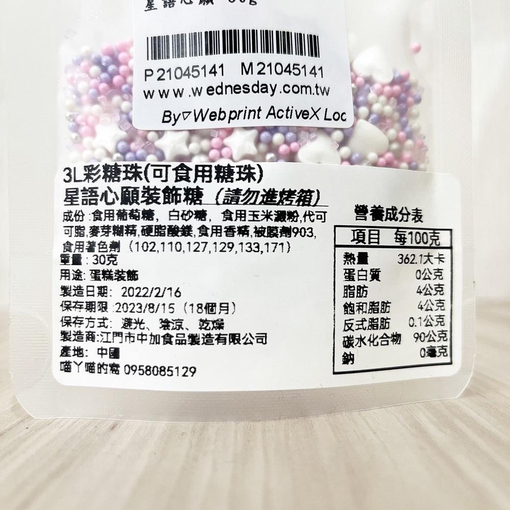 3L彩糖珠 星語心願裝飾糖 食用糖珠 蛋糕裝飾 糖果 裝飾糖珠 西點裝飾 3L彩糖 3L糖 彩色糖珠 裝飾 糖霜餅乾裝飾-細節圖2