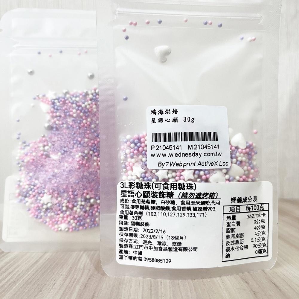 3L彩糖珠 星語心願裝飾糖 食用糖珠 蛋糕裝飾 糖果 裝飾糖珠 西點裝飾 3L彩糖 3L糖 彩色糖珠 裝飾 糖霜餅乾裝飾-細節圖3