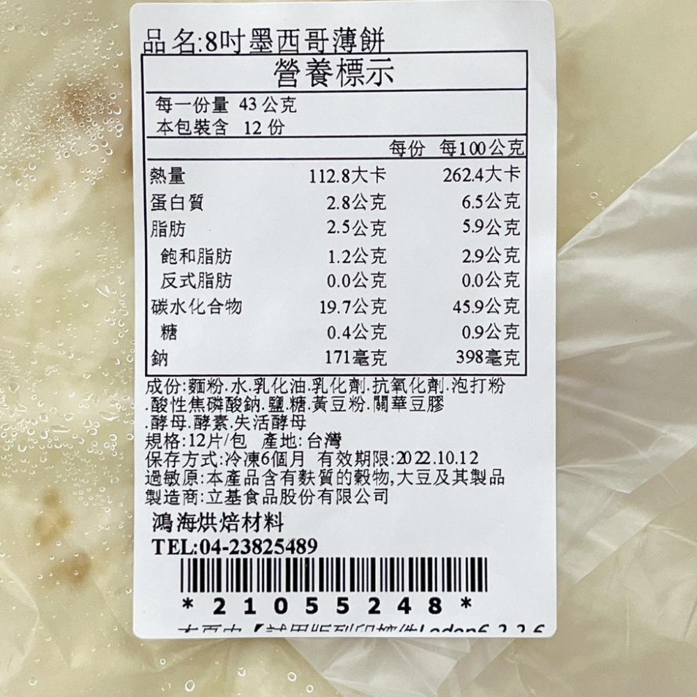 【柚子烘焙材料】8吋墨西哥薄餅 12片(冷凍)薄餅皮 墨西哥捲餅 薄餅 捲餅 手捲 捲餅皮 披薩皮 冷凍餅皮 墨西哥餅皮-細節圖3