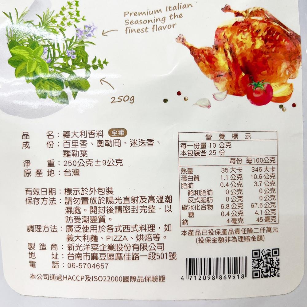 新光 義大利香料 250g 義大利香料 香料250公克 新光洋菜 香料 義式 綜合香料 新光義大利香料-細節圖3