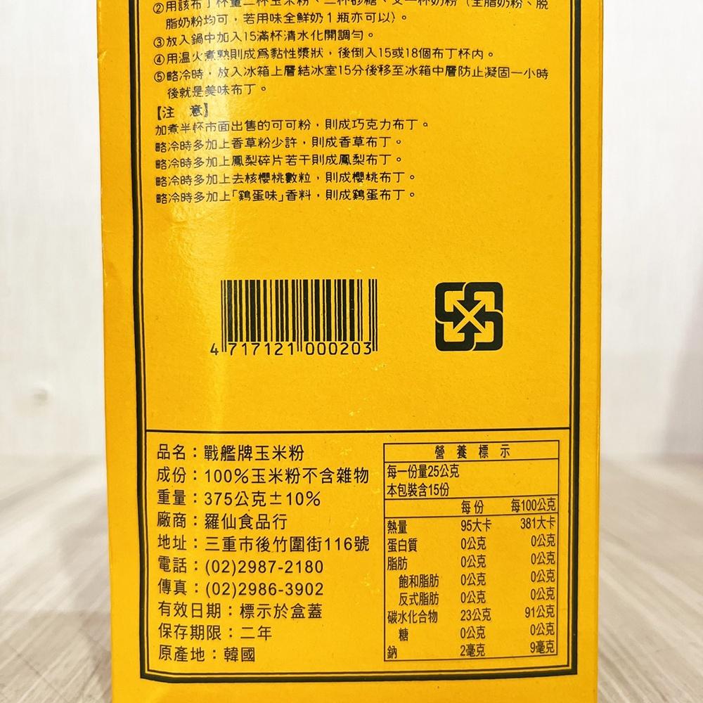 戰艦牌 玉米粉 375g 原裝 100%純玉米粉 玉米澱粉 布丁 冰淇淋 拔絲香蕉 甜點粉 可可奶凍 戰艦玉米粉-細節圖2