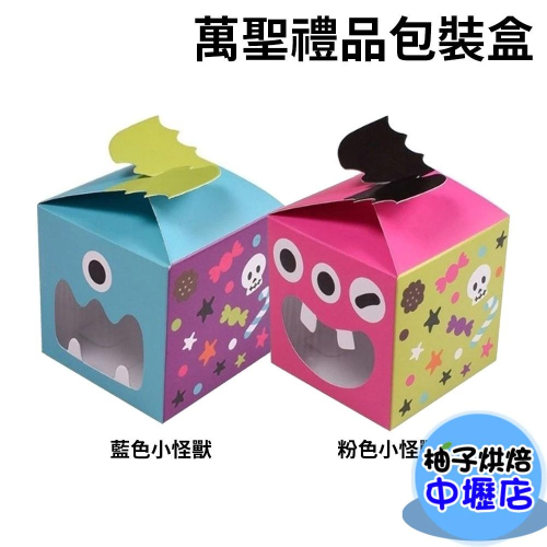 萬聖禮品包裝盒-粉色/藍色小怪獸 派對包裝盒 手提紙盒 禮品包裝 餅乾盒 蛋糕 糖果盒 造型禮盒