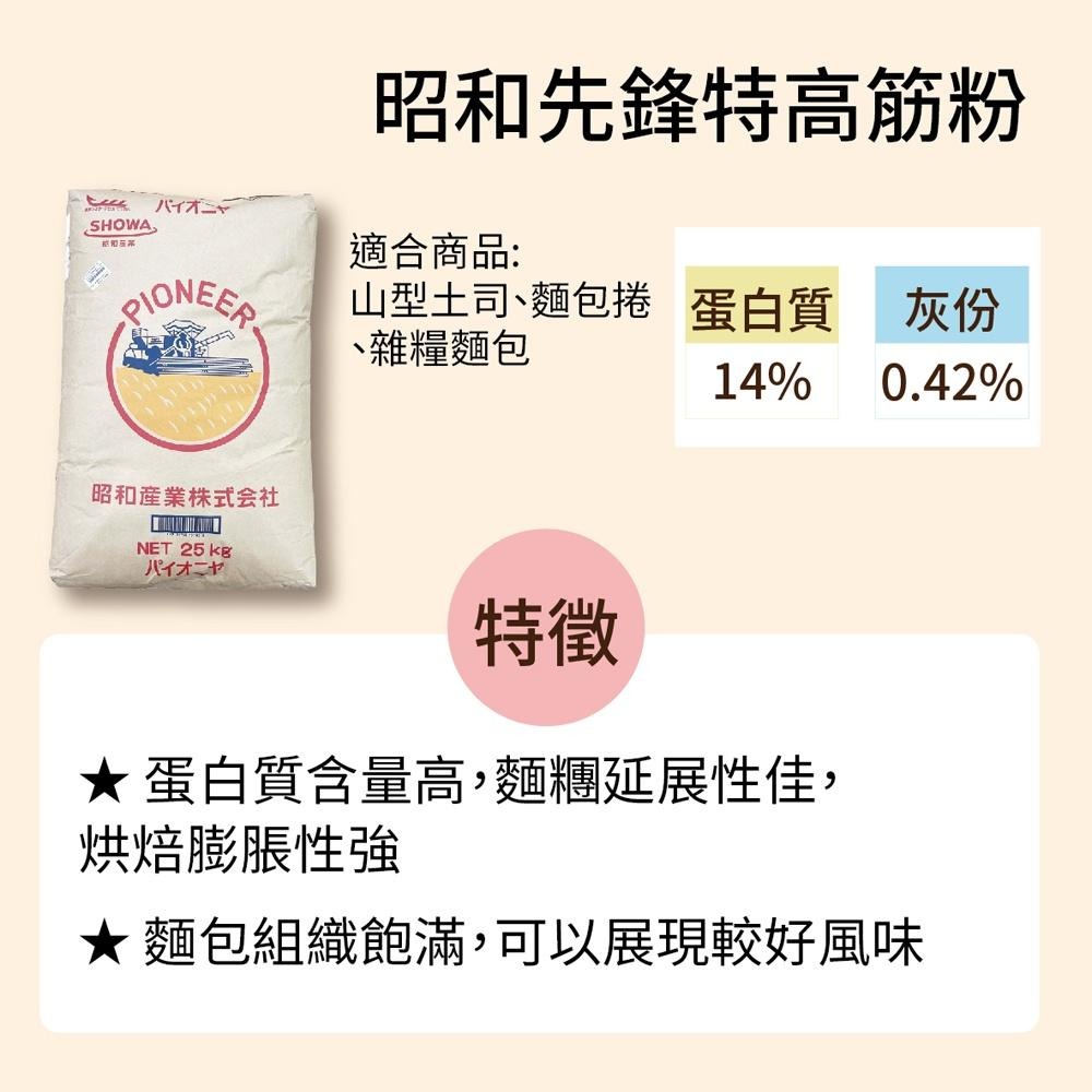 日本昭和製粉 先鋒特高筋麵粉 25kg 昭和先鋒特高筋麵粉 昭和製粉 高筋麵粉 先鋒特高筋粉 烘焙材料 大型重物運費另計-細節圖2