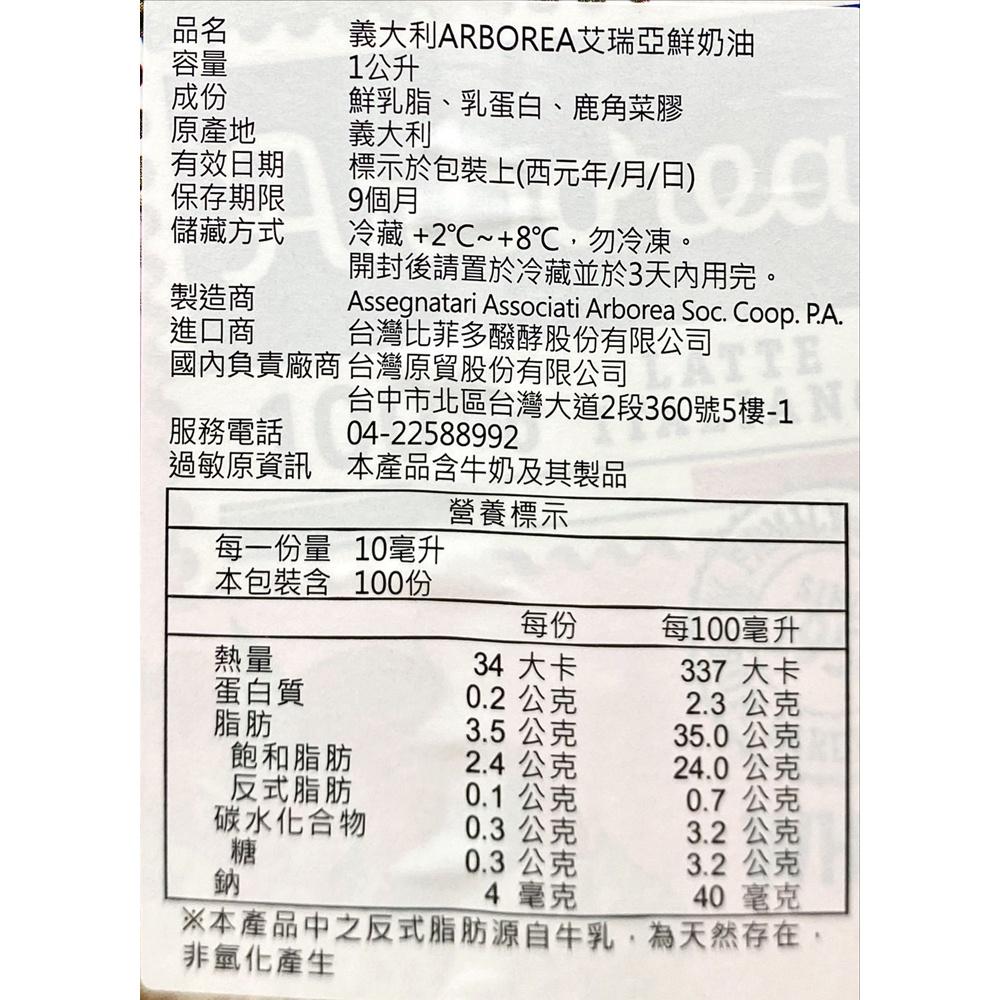 義大利ARBOREA艾瑞亞 鮮奶油 1L(冷藏) 動物性鮮奶油-細節圖2