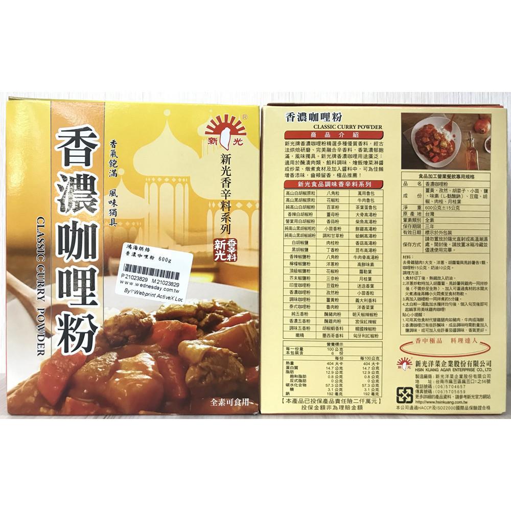 新光 香濃咖哩粉 600g 調味粉 黃咖哩 咖哩 香料 調味咖哩粉 辛香料 廚房調味 濃咖哩-細節圖3