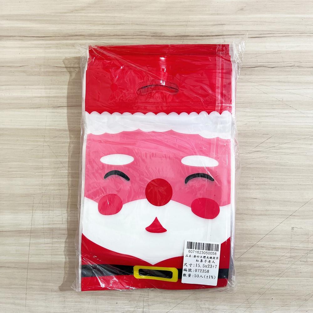 聖誕夾鏈袋-紅鼻子老人 50入/包 包裝袋 禮物袋 聖誕節 聖誕小物 禮物盒 聖誕節包裝 點心袋 夾鏈袋 餅乾袋糖果袋-細節圖3