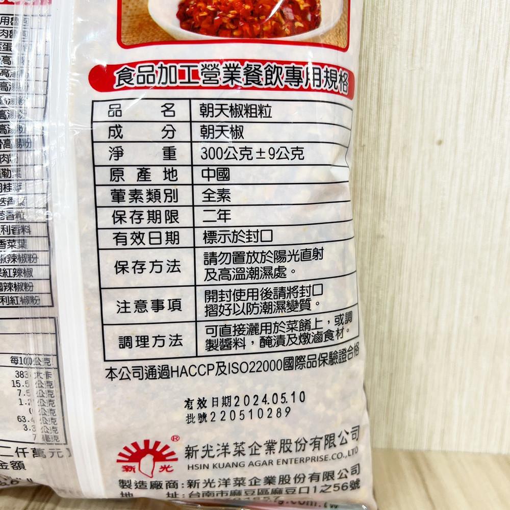 新光 朝天椒粗粒 300g 辣椒 辣椒粒 辣椒乾 粗細粉 朝天椒 調味料 香料粉 醬料-細節圖2