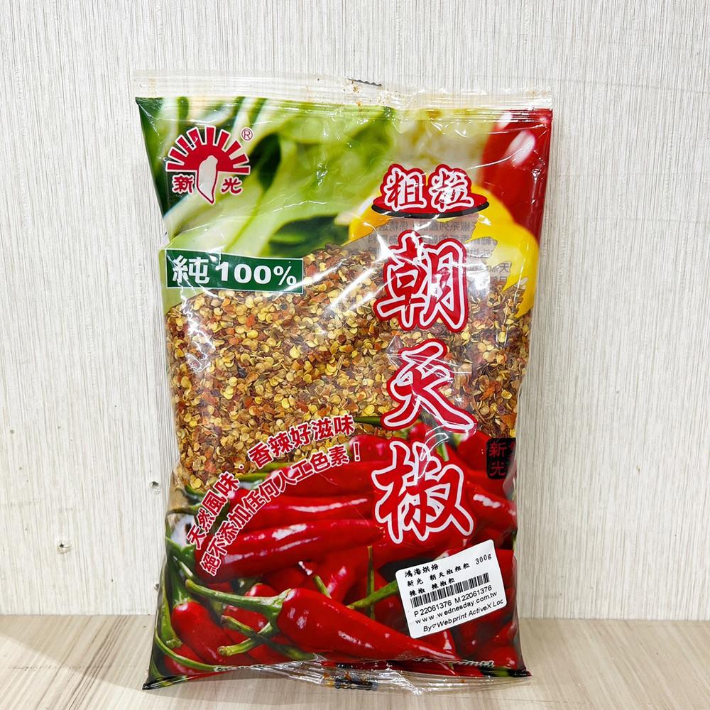 新光 朝天椒粗粒 300g 辣椒 辣椒粒 辣椒乾 粗細粉 朝天椒 調味料 香料粉 醬料-細節圖4