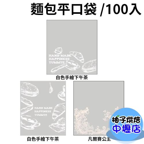 12兩吐司袋(100入)凡爾賽公主吐司袋 白色手繪下午茶 大尺寸 12兩 平口袋 透明包裝袋 土司袋 麵包平口袋 包裝袋