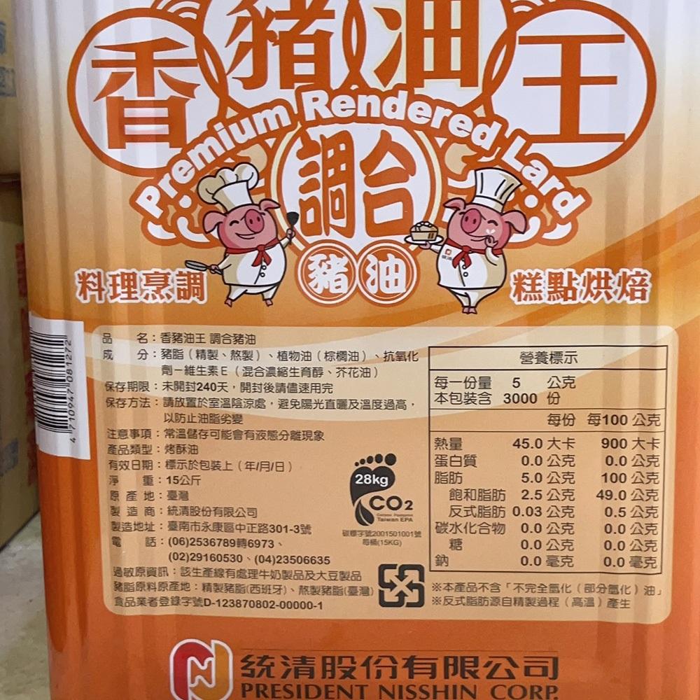 統清 調和豬油 15kg(原裝)烘焙用油脂 香豬油王 調和豬油 動物酥油 蛋黃酥 酥油 糕點烘焙(冷藏)統清調和豬油-細節圖3