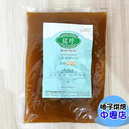 Ming Chen 銘珍 低甜法國AOP奶油鳳梨醬 1kg 萊思克奶油鳳梨餡 鳳梨醬 鳳梨酥 中秋 月餅餡 糕點 太陽餅