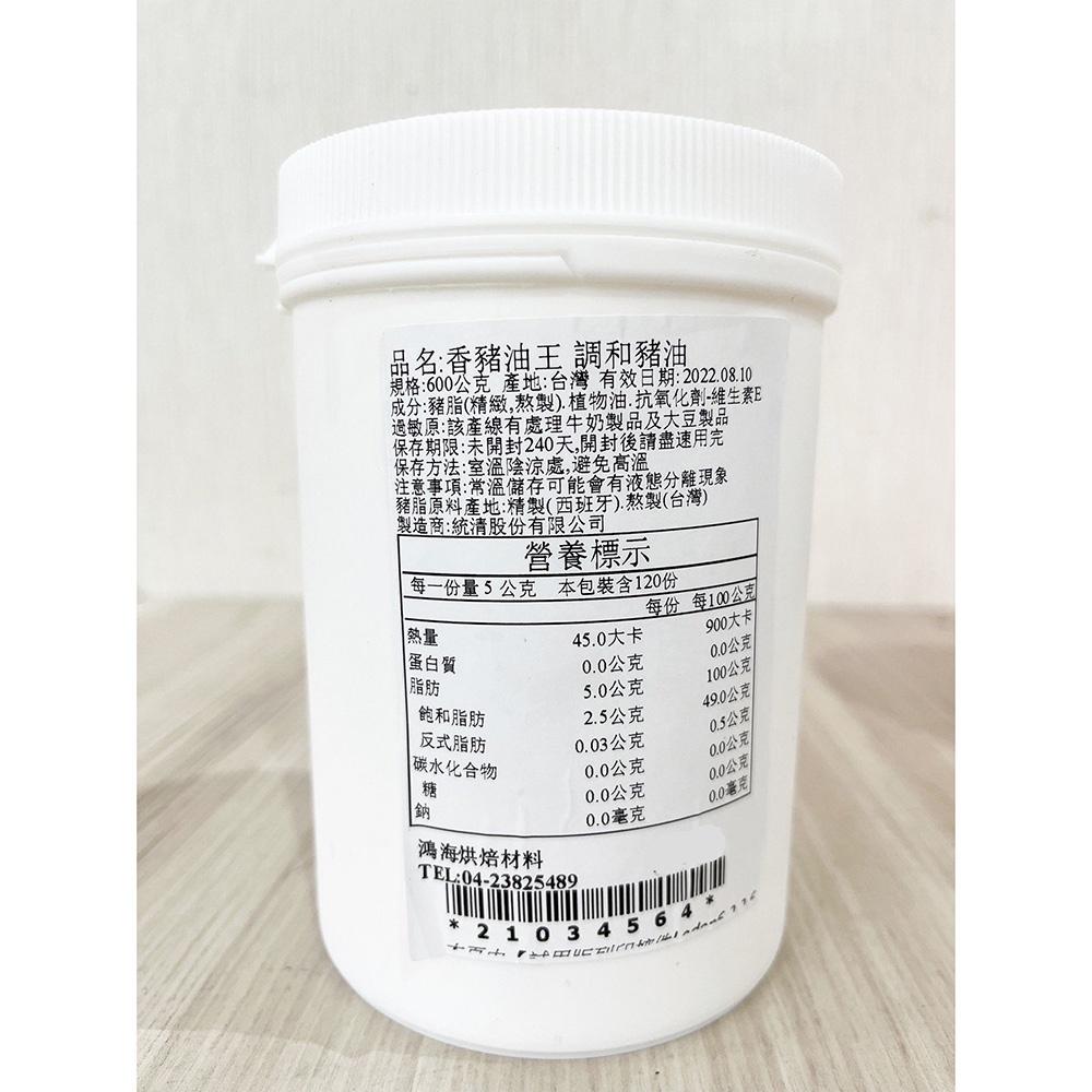 統清調和豬油 600g(分裝)烘焙用油脂 香豬油王 調和豬油 動物酥油 蛋黃酥 酥油 糕點烘焙(冷藏)統清 調和豬油-細節圖2