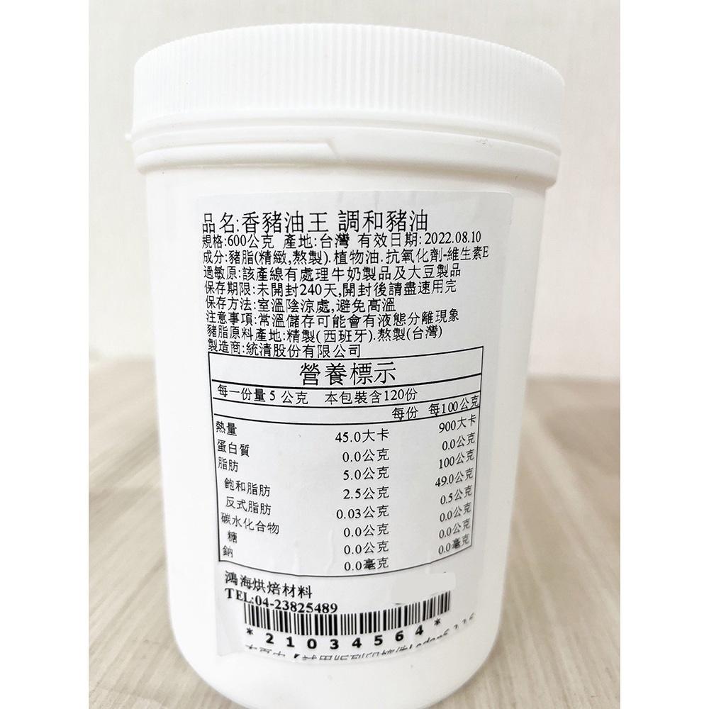 統清調和豬油 600g(分裝)烘焙用油脂 香豬油王 調和豬油 動物酥油 蛋黃酥 酥油 糕點烘焙(冷藏)統清 調和豬油-細節圖3