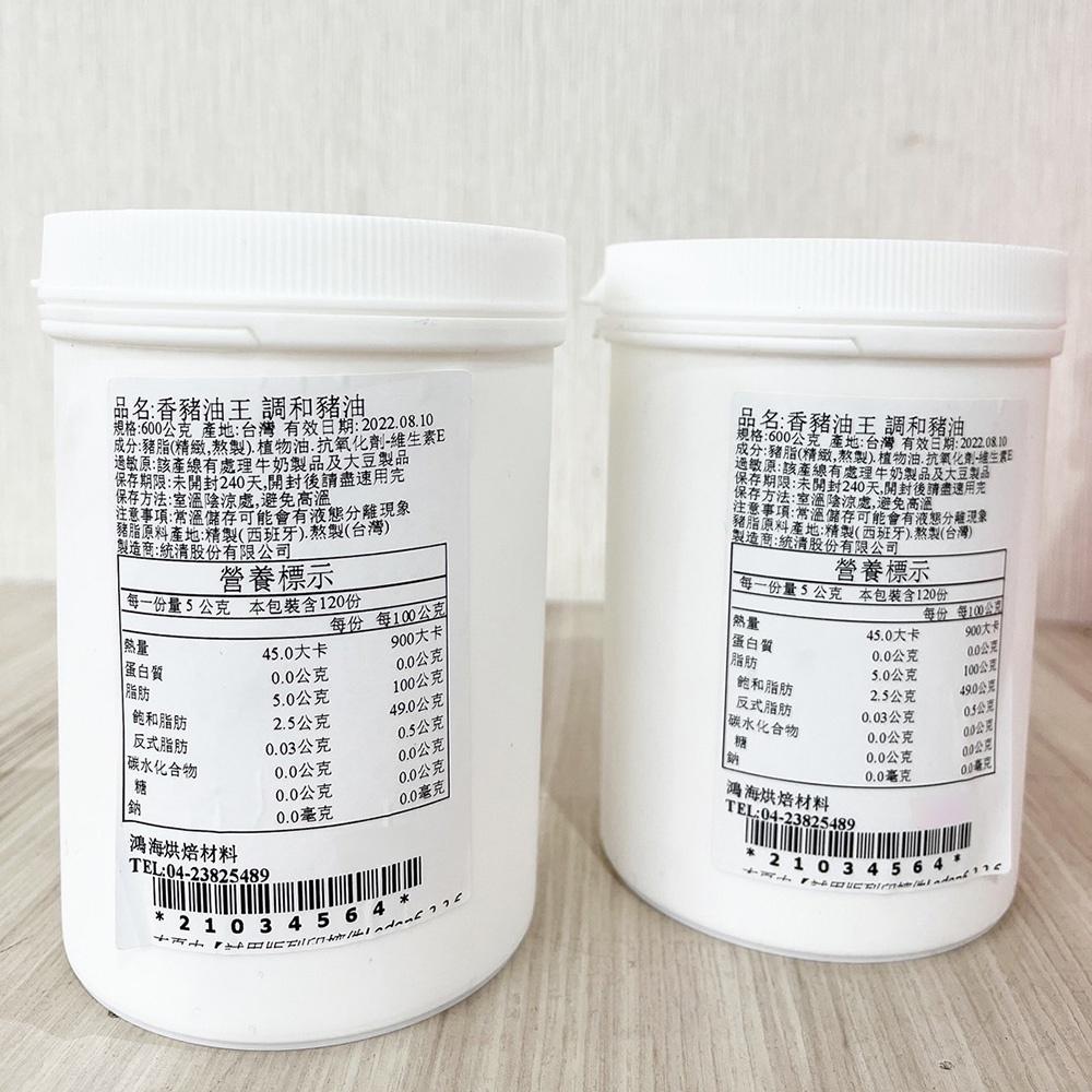 統清調和豬油 600g(分裝)烘焙用油脂 香豬油王 調和豬油 動物酥油 蛋黃酥 酥油 糕點烘焙(冷藏)統清 調和豬油-細節圖4