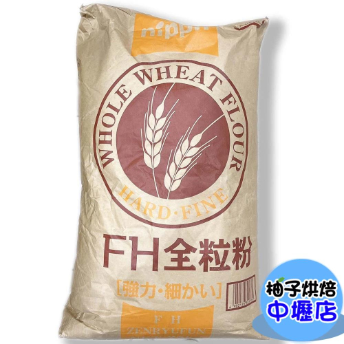 日本 NIPPN FH全粒粉(細) 1KG 分裝 日本製粉 全粒粉 全粒麵粉 全麥麵粉 全麥 雜糧麵包 麵粉
