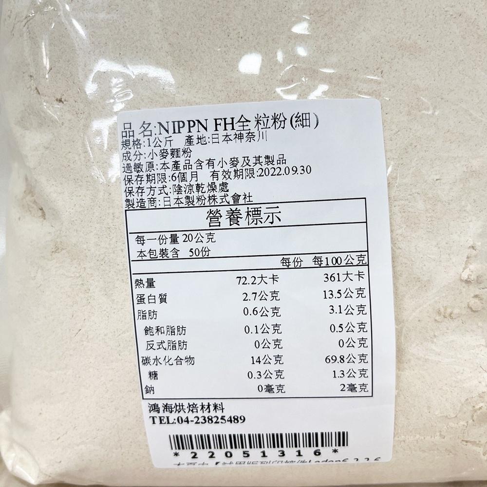 日本 NIPPN FH全粒粉(細) 1KG 分裝 日本製粉 全粒粉 全粒麵粉 全麥麵粉 全麥 雜糧麵包 麵粉-細節圖3